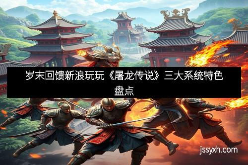 岁末回馈新浪玩玩《屠龙传说》三大系统特色盘点