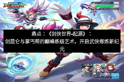 鼎点：《剑侠世界•起源》：剑昆仑与掌丐帮的巅峰练级艺术，开启武侠修炼新纪元