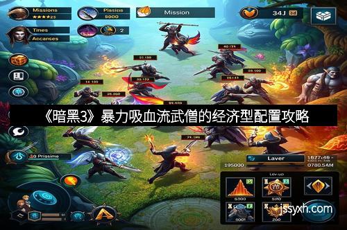 《暗黑3》暴力吸血流武僧的经济型配置攻略