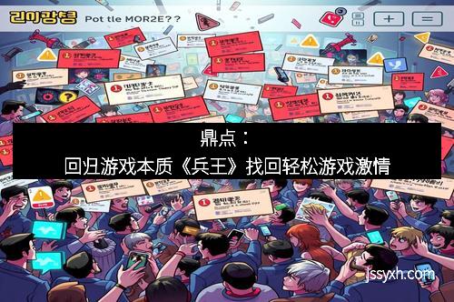 鼎点：回归游戏本质《兵王》找回轻松游戏激情