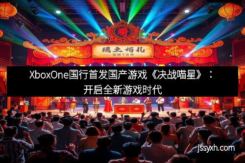 XboxOne国行首发国产游戏《决战喵星》：开启全新游戏时代