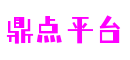 HOME-鼎点「保障平台,省心注册」